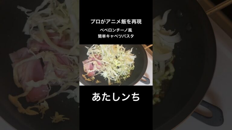 【あたしンち】ペペロンチーノ風簡単キャベツパスタ