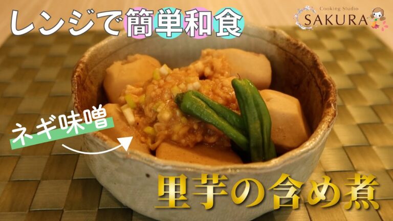 【レンジで簡単和食】里芋の含め煮~ネギ味噌をかけて〜