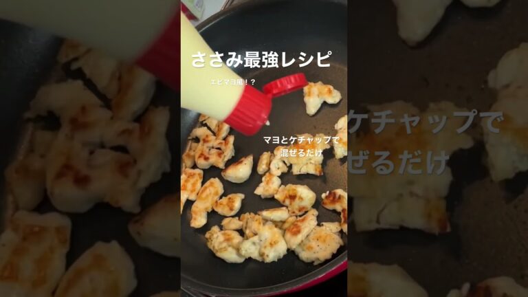 【ササミが大変身】ささみ料理はこれやってみて#shorts #ささみ #簡単 #栄養 #マヨ #美味しい #アフレコ一発撮り