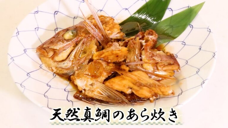 鯛のあら炊き