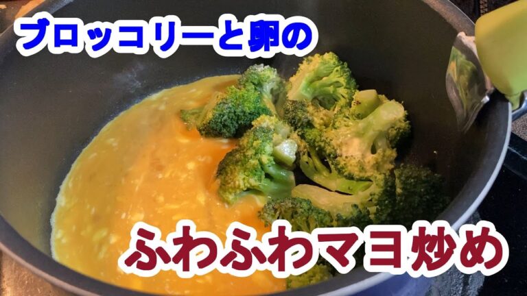【料理log】「ブロッコリーと卵のふわふわマヨ炒め」作りました