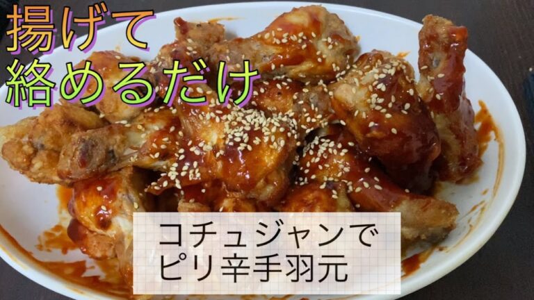 40秒で分かるピリ辛手羽元の作り方
