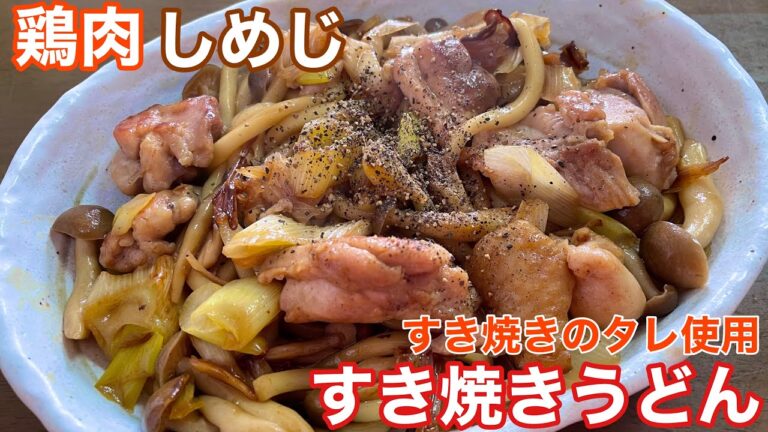 【すき焼きのタレで簡単味付け！】鶏肉としめじのすき焼きうどんの作り方【簡単男飯】【レシピ付】