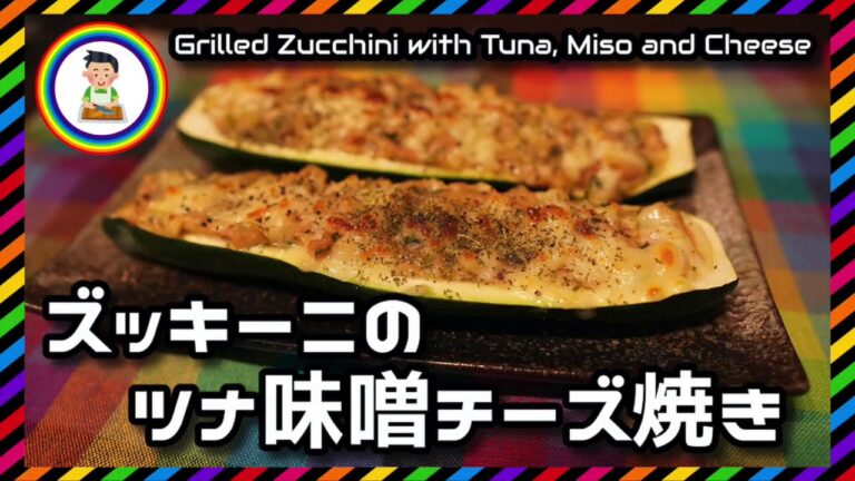 【男の自炊】#270 ズッキーニのツナ味噌チーズ焼き “Grilled Zucchini with Tuna, Miso and Cheese”