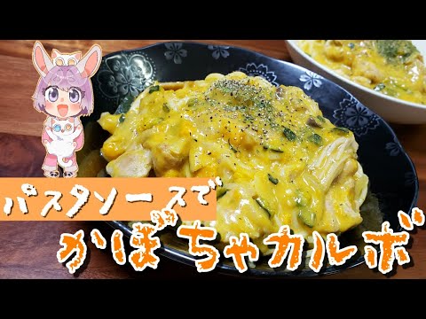 【簡単アレンジ】パスタソースでかぼちゃカルボナーラ【つぶめし】