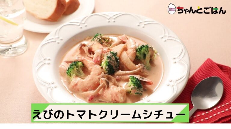 えびのトマトクリームシチュー