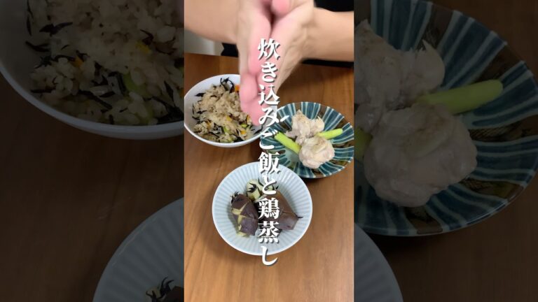 炊飯器で簡単炊き込みご飯と鶏もも蒸し#shorts #簡単レシピ #時短レシピ