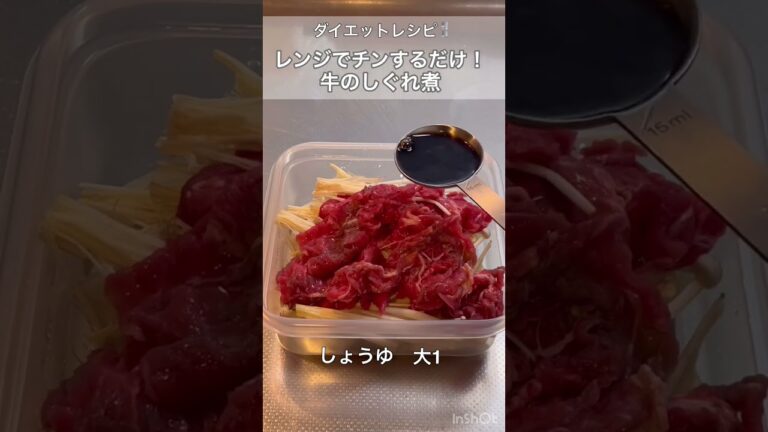 【ダイエットレシピ】食べる直前にレンジでチン！牛のしぐれ煮！　♯dietfood