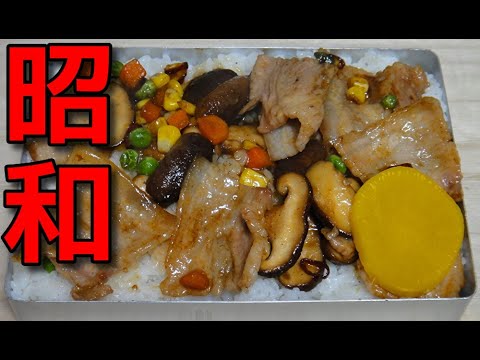 【昭和風の弁当】   豚バラ肉と椎茸とのピリ辛炒め弁当