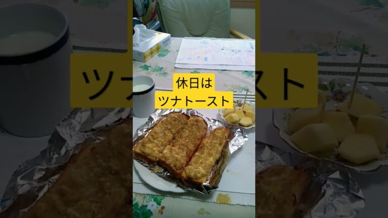 #朝食 #ツナトースト 　上顎火傷します
