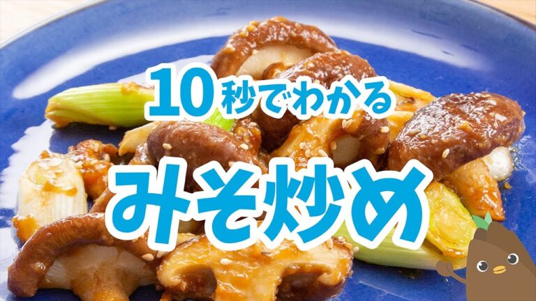 10秒でわかる💡みそ炒め【たべドリの料理入門ドリル】