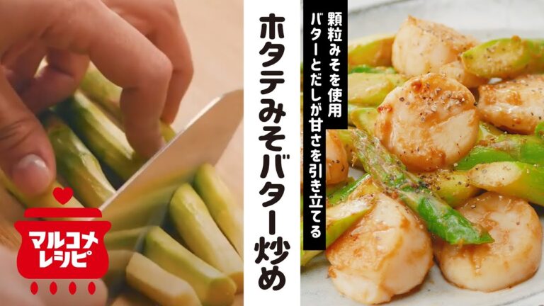 【顆粒みそで】ホタテとアスパラのバター炒めの作り方｜マルコメ