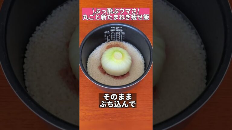 ぶっ飛ぶウマさ！丸ごと新たまねぎ痩せ飯　#shorts #炊飯器 #ダイエット #新玉ねぎ #ツナ缶