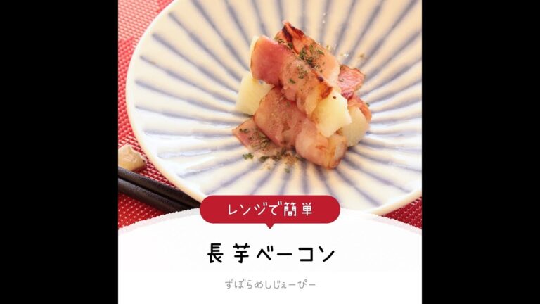 8分で完成★レンジで簡単「長芋ベーコン」【簡単レシピ・早い・美味しいズボラ飯】