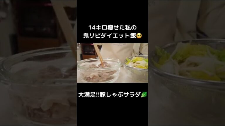 満腹食べても痩せれる、オススメの豚しゃぶサラダ🥬✨【ダイエット】