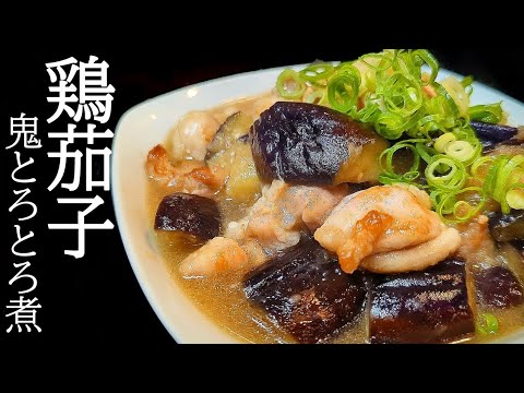 ご飯がススム絶品！鶏もも肉の旨味が効いたとろとろ茄子の煮込みレシピ