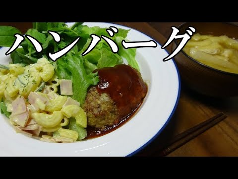 【晩ごはん】豆腐ハンバーグ マカロニサラダ 大根のお味噌汁