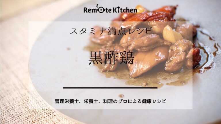 黒酢鶏｜スタミナ満点レシピ レシピ動画