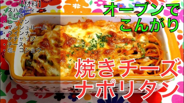 [焼き物]オーブンでこんがり焼きチーズナポリタンの作り方