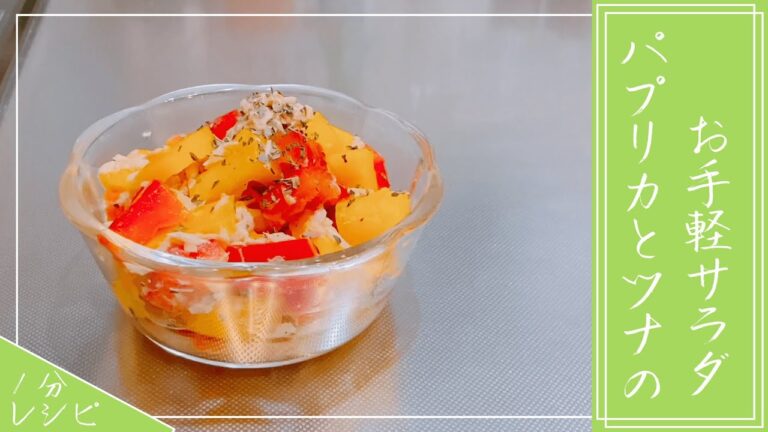 パプリカとツナのお手軽マリネ【1分レシピ動画】