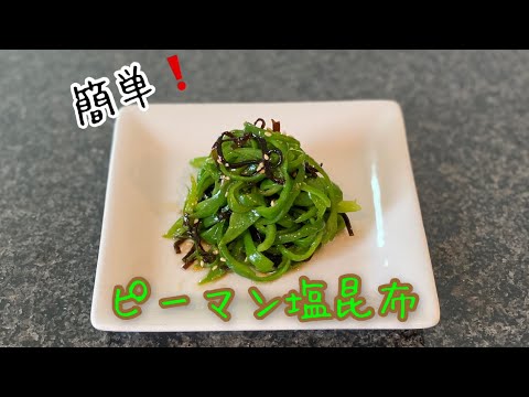 簡単！ピーマン塩昆布
