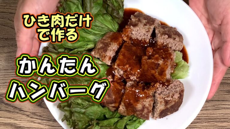 【かんたんバーグ】ひき肉だけで作ったハンバーグ！手作り料理を作りたいけれど時間がないという方にお勧めです。簡単だし肉々しくて美味しい。