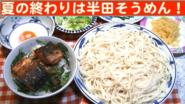 【一人deごはん】Let’s eat at home！8月のシメはコレ！「冷し半田そうめん」