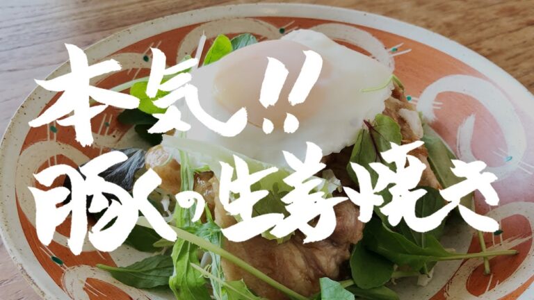 これ以上の生姜焼きは知らない！！豚ロースの生姜焼き【作り置き可能】