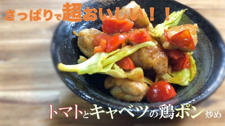 【簡単レシピ】トマトとキャベツの鶏ポン酢炒め〜Stir-fried chicken ponzu with tomato and cabbage〜