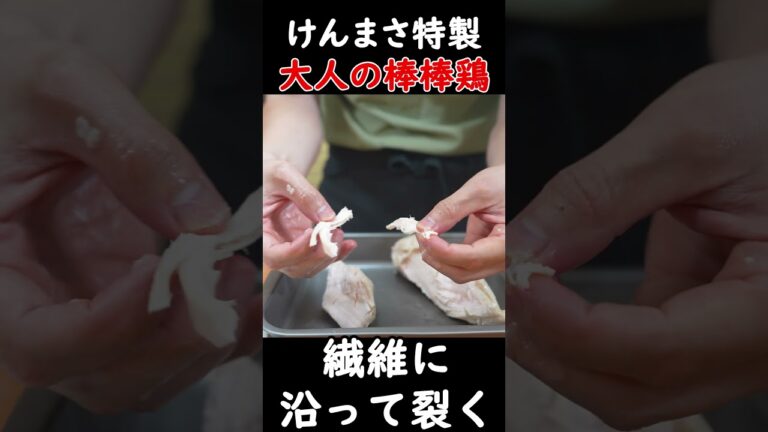 食べたらもう終わり大人の棒棒鶏の作り方！#shorts