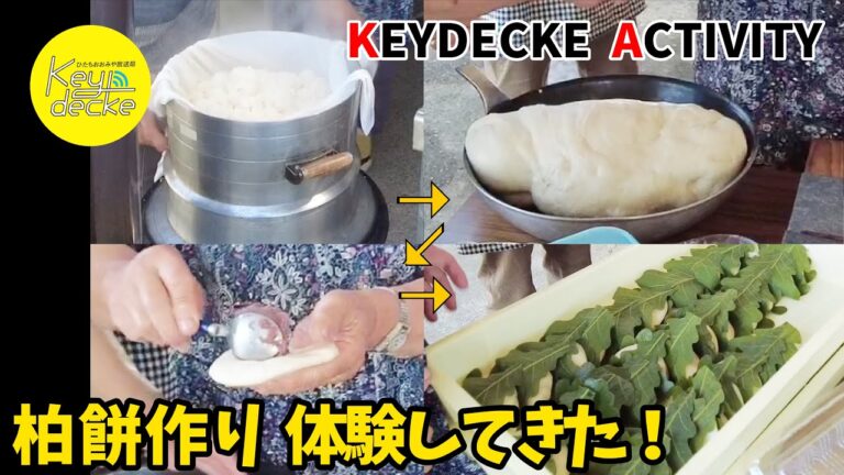 【柏餅】柏餅作りを体験してきました！【手作り】【キーデッケアクティビティ】