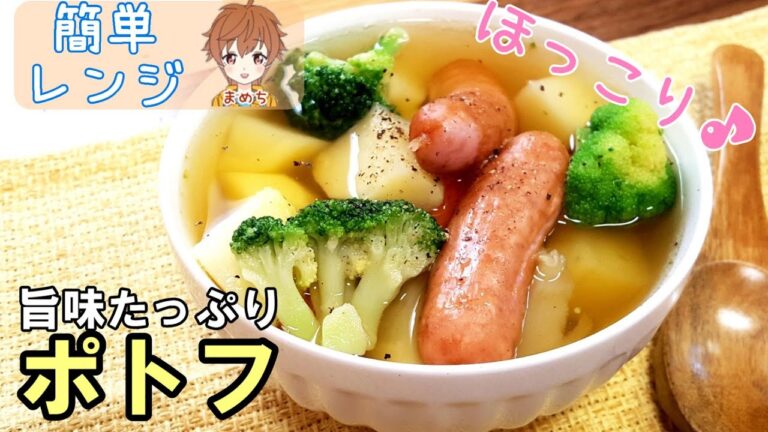 【スープレシピ】ポトフ一人分を簡単にレンジで美味しい作り方❕