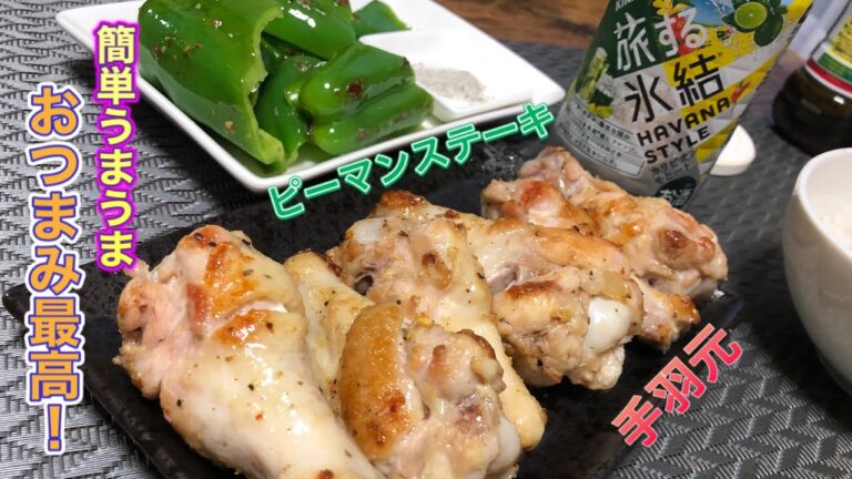 【手羽元＆ピーマン】焼くだけ！手羽元とピーマンをうまうまおつまみに