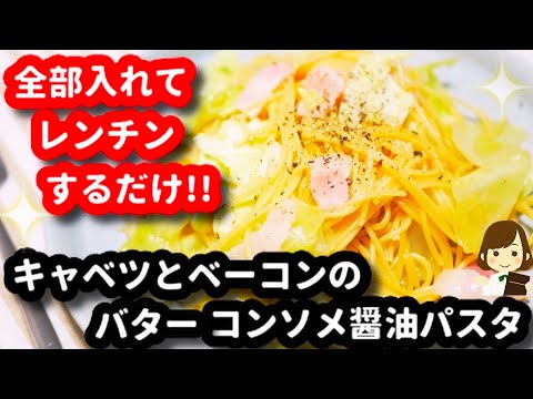 全部入れてレンジでチンするだけ！『キャベツとベーコンのバターコンソメ醤油パスタ』Cabbage and bacon consommé soy sauce pasta