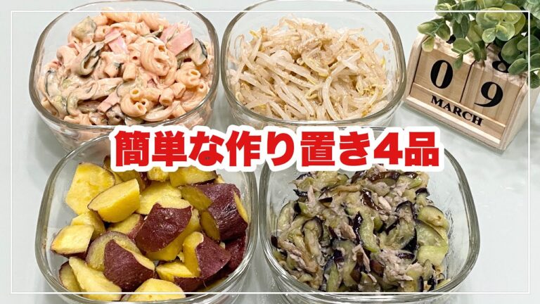 【簡単な作り置き4品】オーロラマカロニサラダ/もやしナムル/茄子の中華風炒め/薩摩芋の塩バター炒め