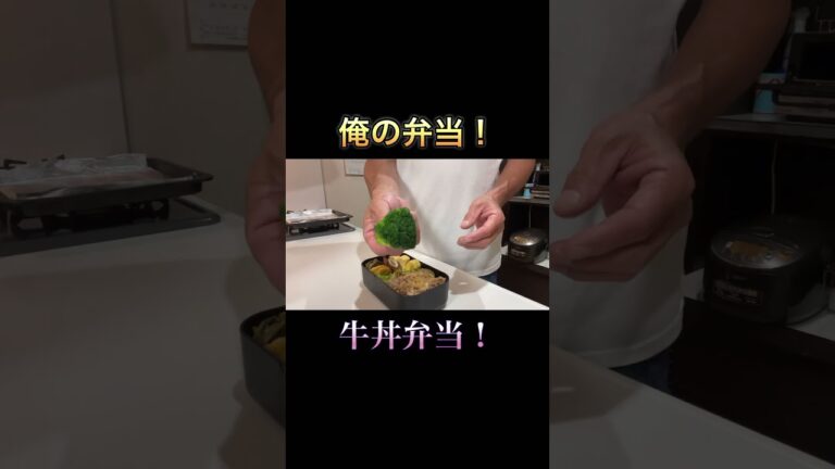 牛丼弁当！#松屋 #牛めし#牛丼#牛丼の具#男が作る弁当 #弁当#お弁当#弁当男子