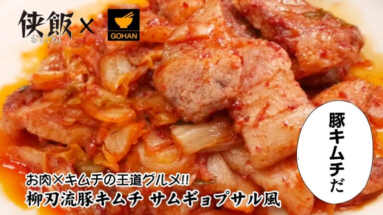 【コラボ】グルメ漫画『侠飯』×『GOHAN』豚キムチ サムギョプサル風 【男飯】
