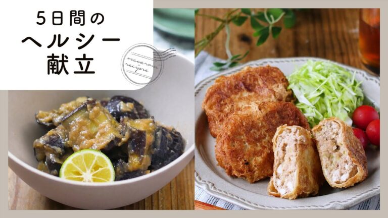 管理栄養士が教える！5日間のヘルシー献立