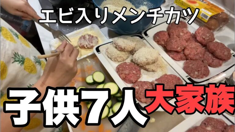 【大家族料理】海老カツ作ったつもりがエビ入りメンチカツになりました。ズッキーニフライと白菜たっぷり味噌汁
