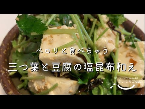 【大人メニュー】あっさりしたものが食べたい時に♪三つ葉と豆腐の塩昆布和え