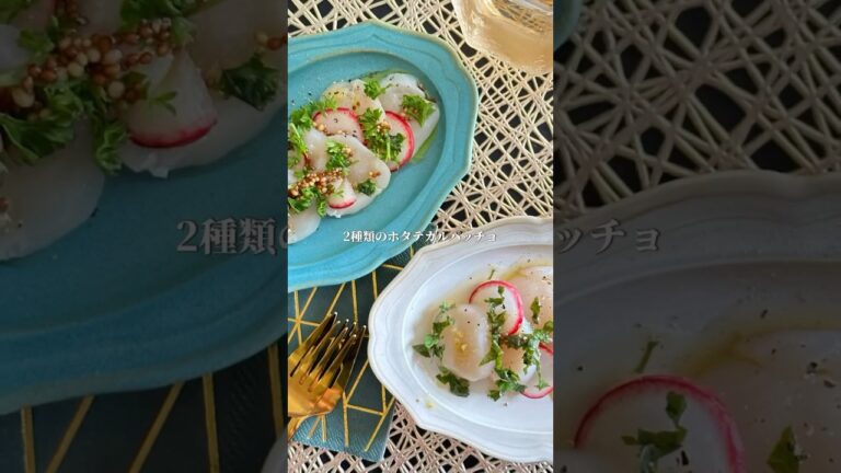 ホタテのカルパッチョ　Scallop carpaccio