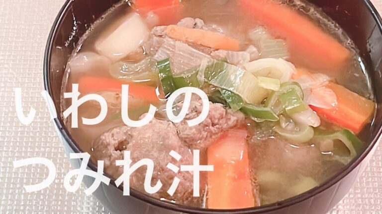 いわしのつみれ汁