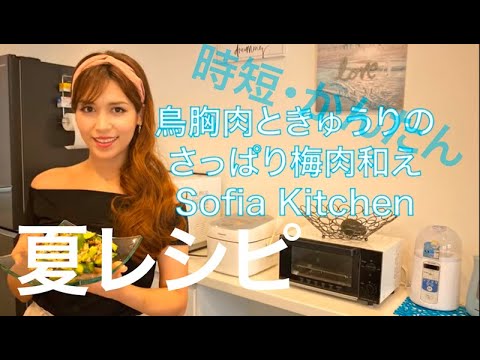 【夏レシピ】鶏胸肉ときゅうりのさっぱり和え　きゅうり大量消費
