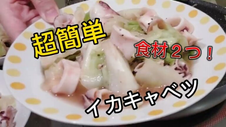 超簡単イカキャベツ