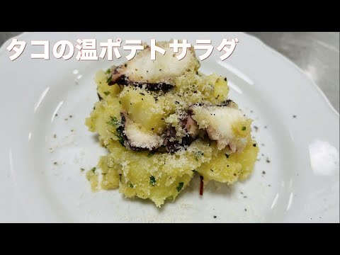 やみつき　タコの温ポテトサラダ🥔