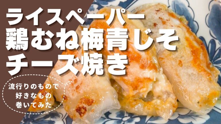 今更、流行りのライスペーパーで鶏むね肉焼いてみた。【＃４６　痩せる作り置き】