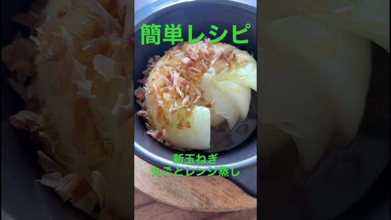 【作り方動画編集中◆新玉ねぎの丸ごとレンジ蒸し】 #野菜ソムリエ #food #旬の食材 #sdgs #簡単レシピ #野菜 #ダイエット #ダイエットレシピ #旬 #47都道府県 #新玉ねぎ