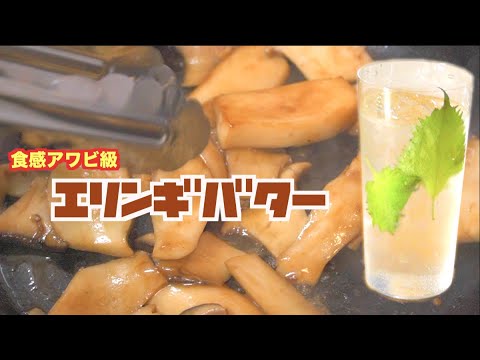３分で完成の食感アワビ級のど定番おつまみ【エリンギバター】の作り方。（ジントニック）