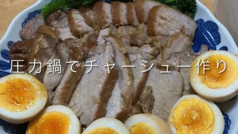 簡単！やわらか！圧力鍋でチャーシュー作り