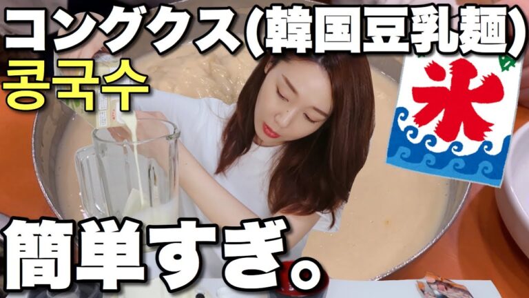 【콩국수】冷やし濃厚豆乳麺コングクスを作って食べる‼️